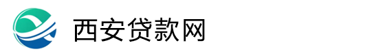 西安私人借款|西安空放贷款|西安应急周转|西安贷款咨询平台
